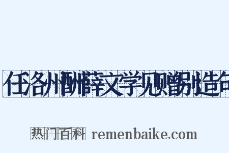 任洛州酬薛文学见赠别造句是什么意思的图片